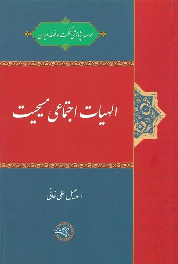 کتاب الهیات اجتماعی مسیحیت