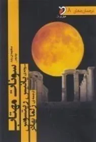 کتاب منظومه ی بلند سونات مهتاب
