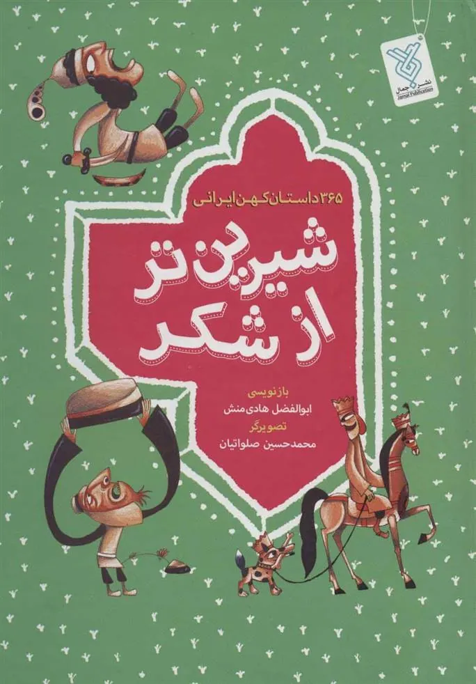 کتاب مجموعه شیرین تر از شکر