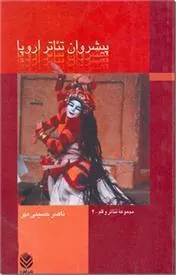 کتاب پیشروان تئاتر اروپا