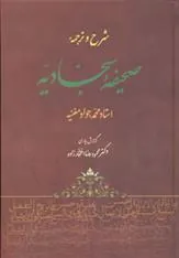 شرح و ترجمه صحیفه سجادیه