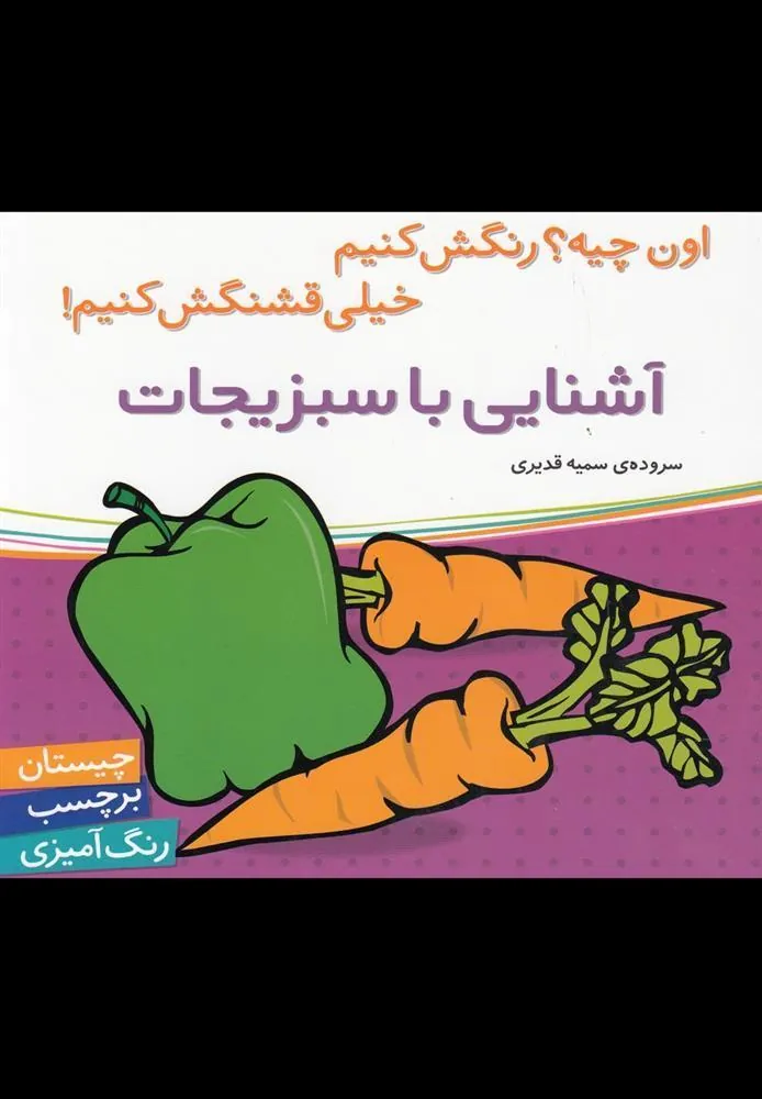 کتاب آشنایی با سبزیجات