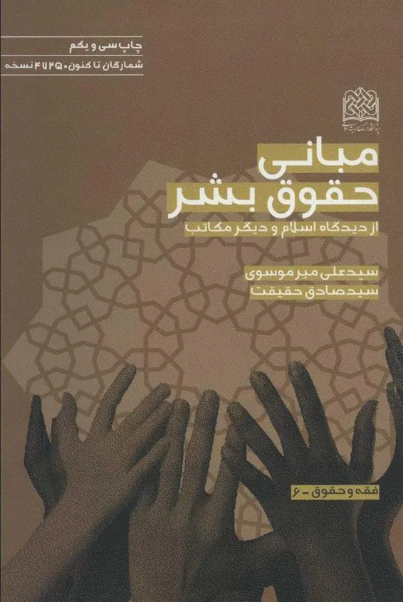 کتاب مبانی حقوق بشر