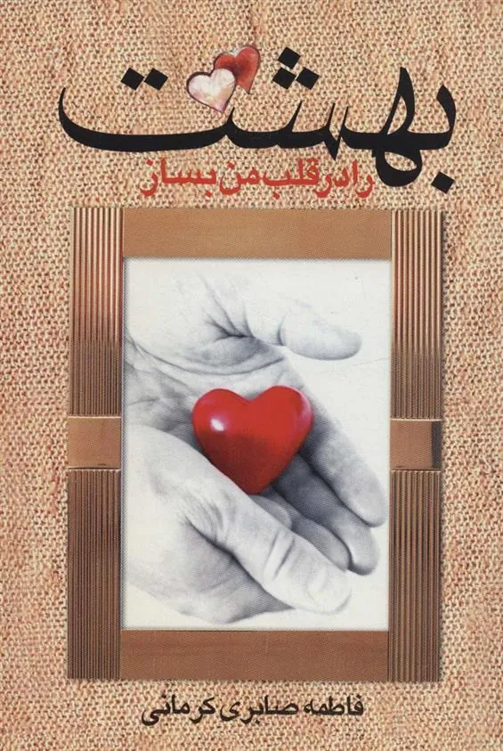 کتاب بهشت را در قلب من بساز