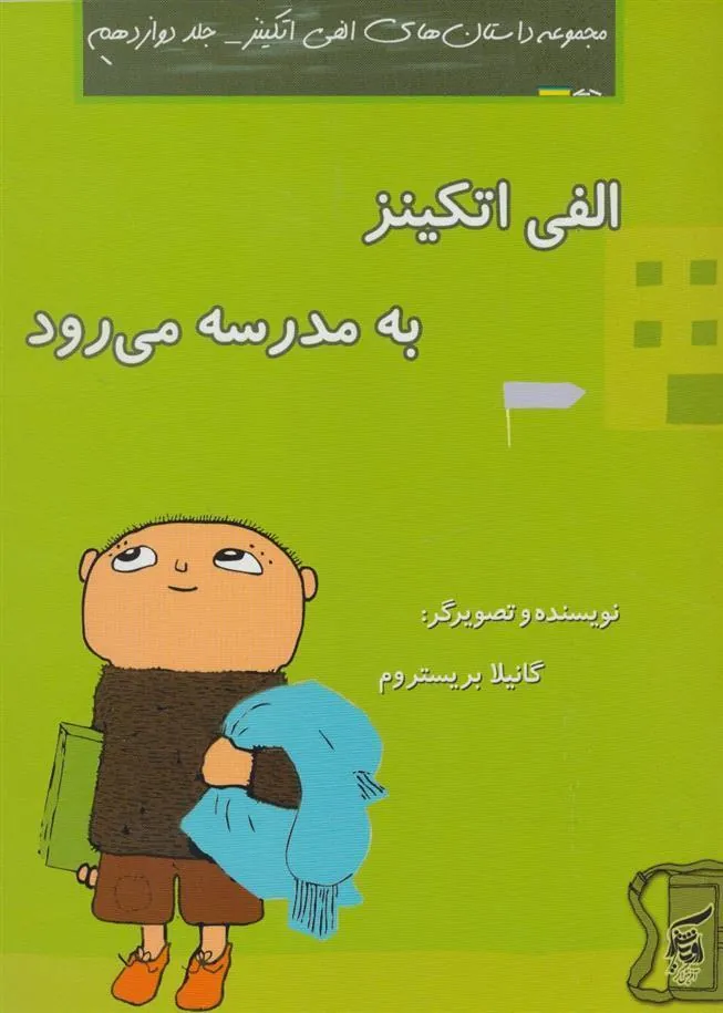 کتاب الفی اتکینز به مدرسه می رود