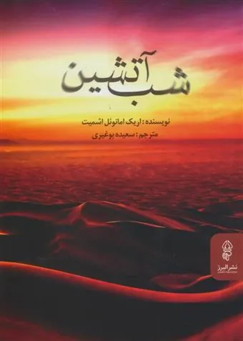 شب آتشین
