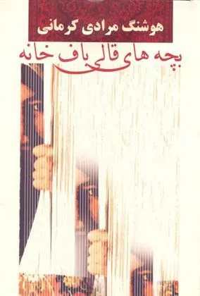 کتاب بچه های قالی باف خانه
