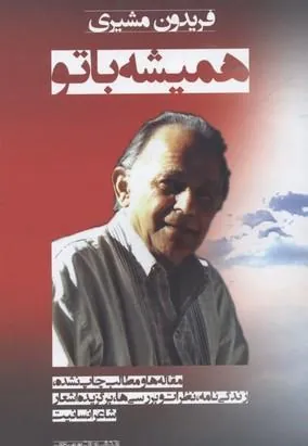 همیشه با تو