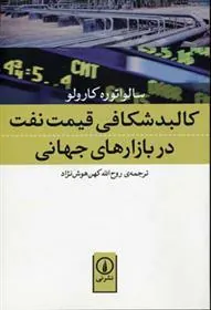 کالبد شکافی قیمت نفت در بازار های جهانی