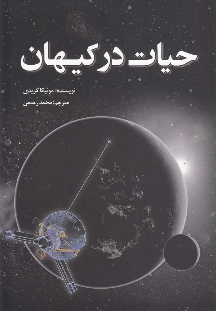 کتاب حیات در کیهان