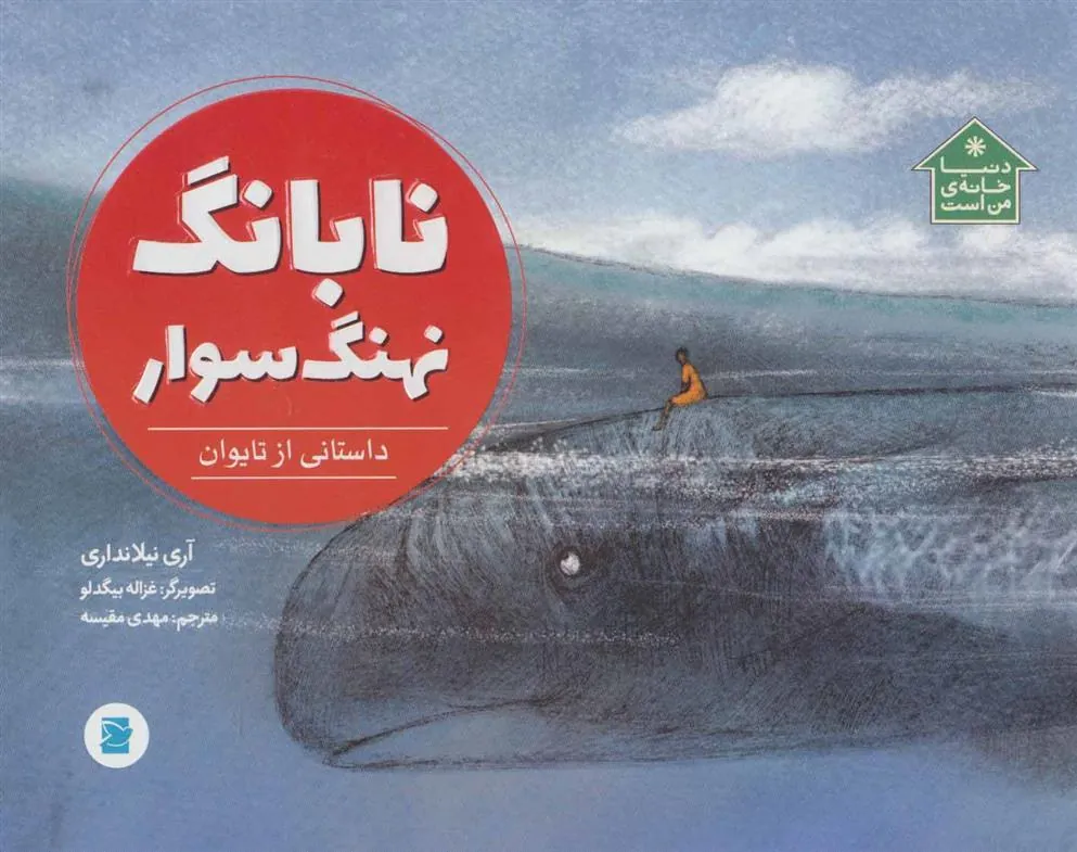 کتاب نابانگ نهنگ سوار