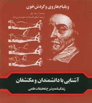 کتاب ویلیام هاروی و گردش خون