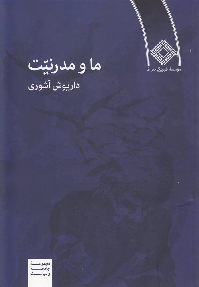 کتاب ما و مدرنیت
