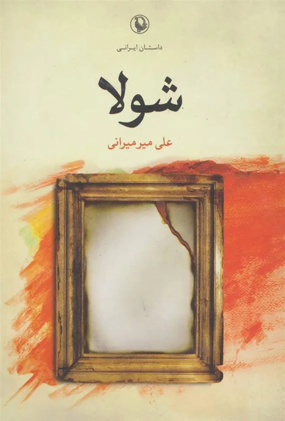 کتاب شولا