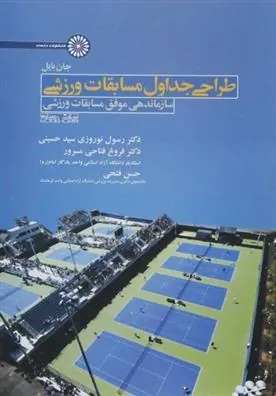 کتاب طراحی جداول مسابقات ورزشی