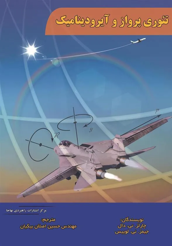 کتاب تئوری پرواز و آیرودینامیک
