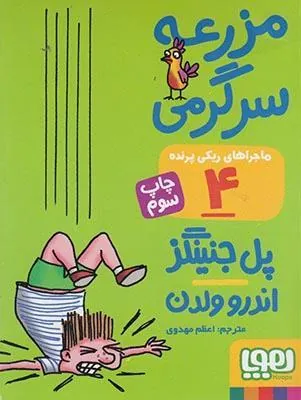 کتاب ماجراهای ریکی پرنده 4: مزرعه ی سرگرمی