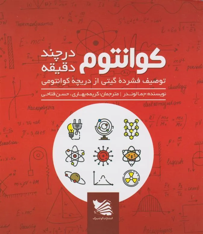 کتاب کوانتوم در چند دقیقه