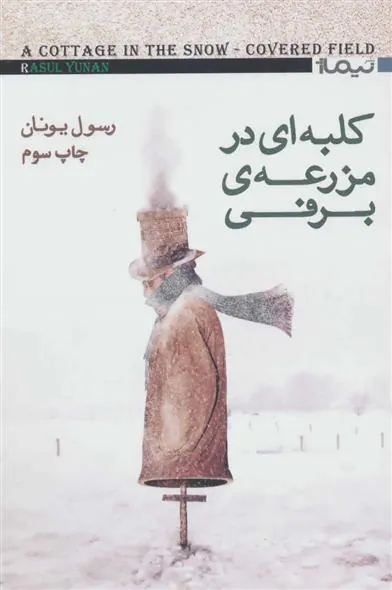 کتاب کلبه ای در مزرعه ی برفی