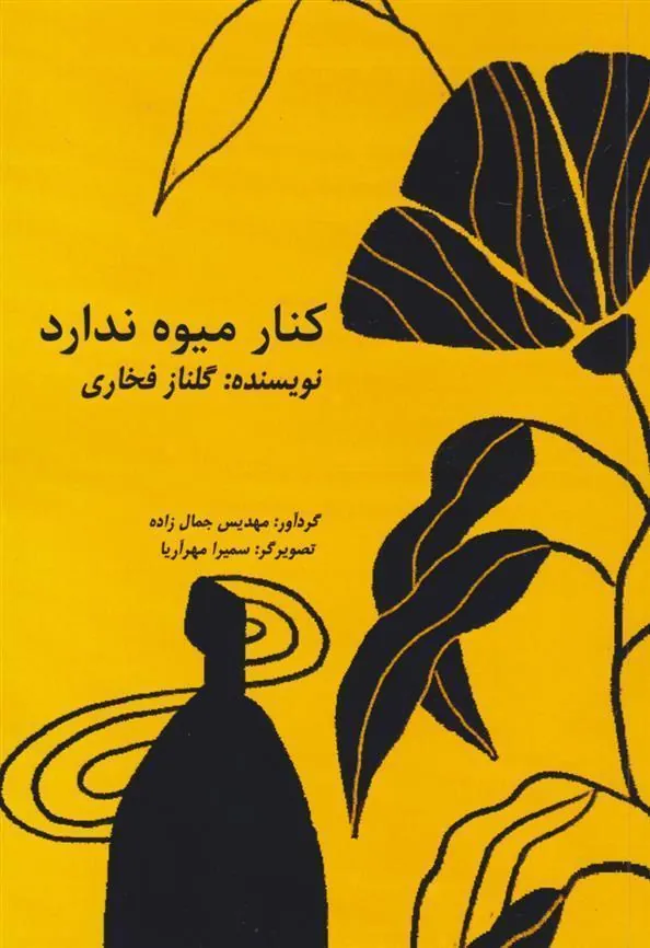 کتاب کنار میوه ندارد