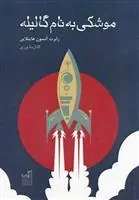 کتاب موشکی به نام گالیله