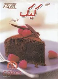 کتاب انواع کیک : گام به گام