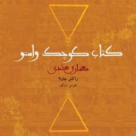 کتاب کوچک واستو