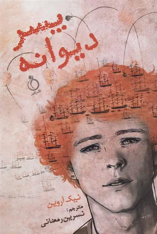 کتاب پسر دیوانه