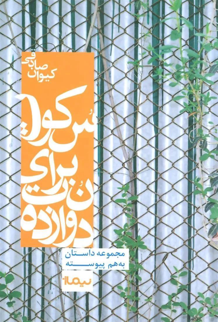 کتاب دوازده نت برای سکوت