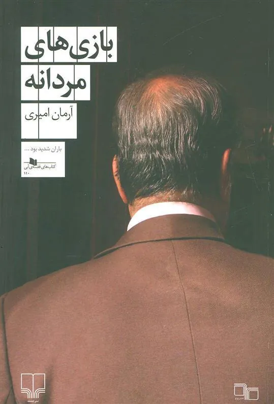 کتاب بازی های مردانه