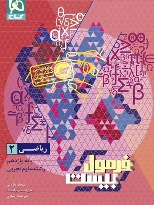 کتاب ریاضی یازدهم تجربی سری فرمول بیست گاج