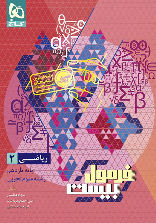 ریاضی یازدهم تجربی سری فرمول بیست گاج