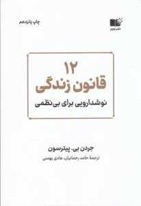 کتاب 12 قانون زندگی