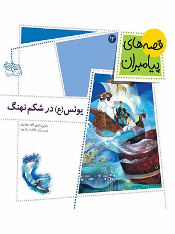 یونس (ع) در شکم نهنگ