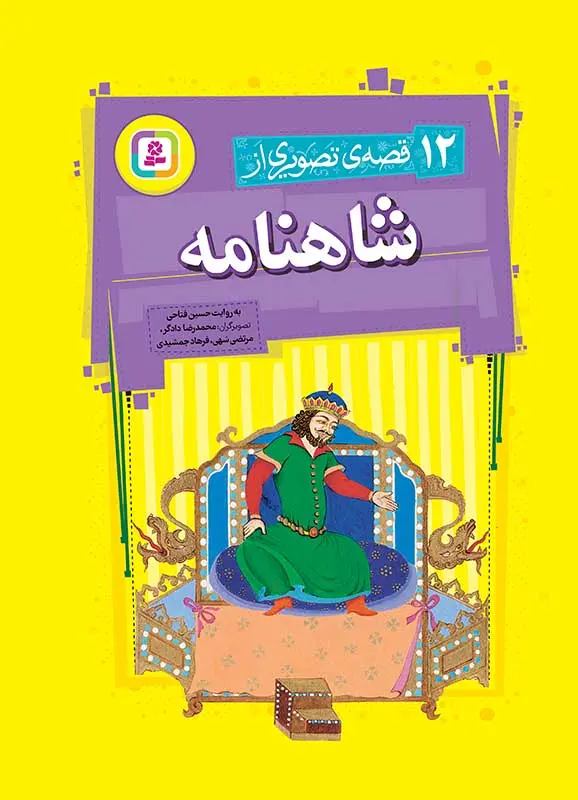 کتاب 12 قصه تصویری از شاهنامه