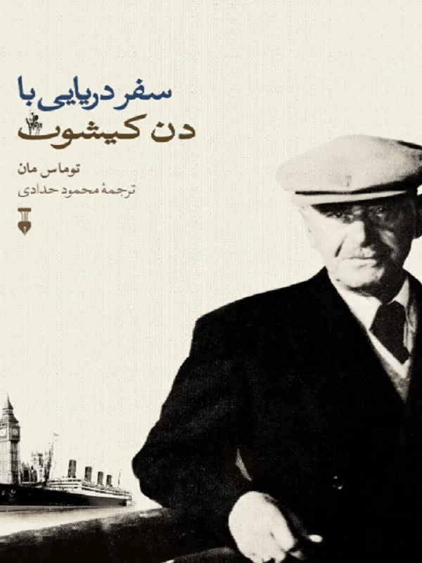 سفر دریایی با دن کیشوت