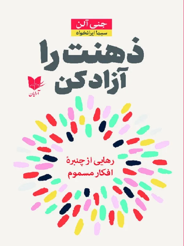 کتاب ذهنت را آزاد کن