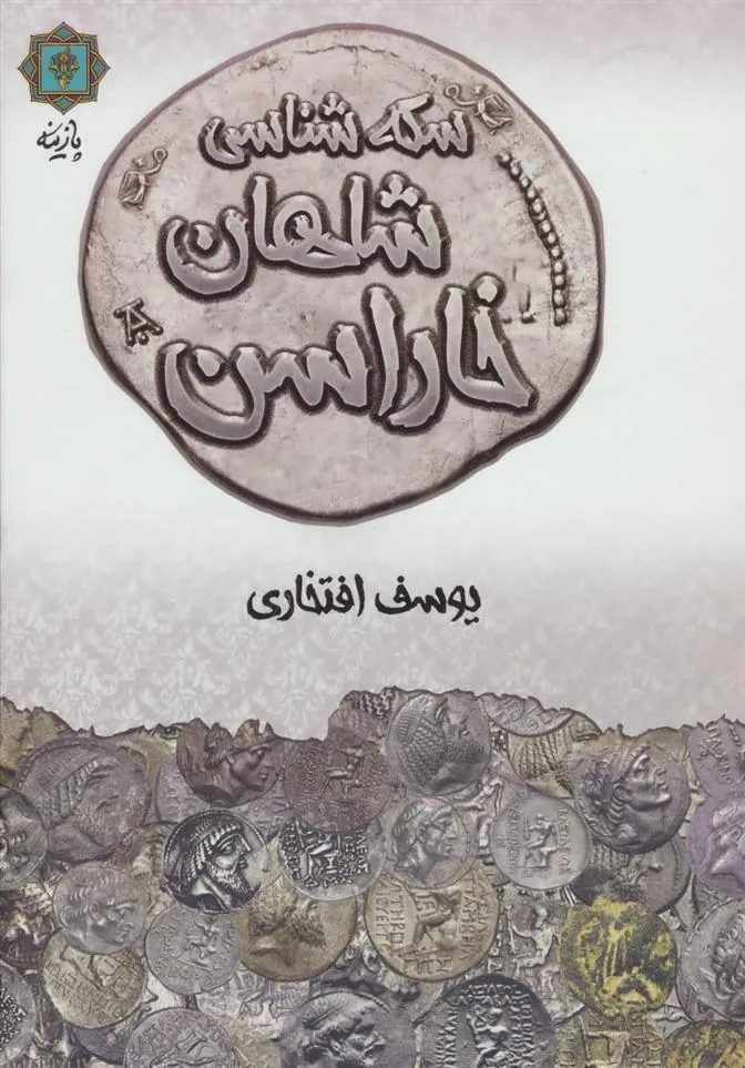 کتاب سکه شناسی شاهان خاراسن