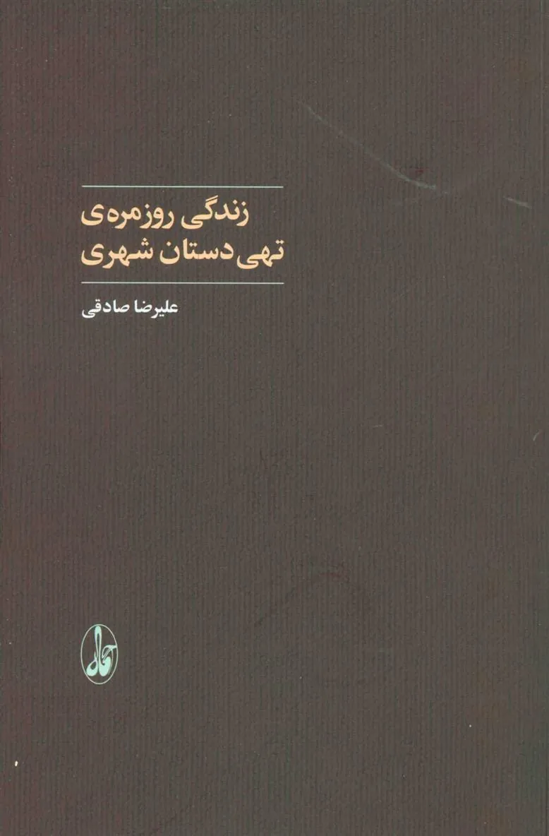 روزمره ی تهی دستان شهری