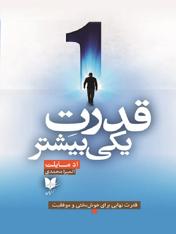 کتاب قدرت یکی بیشتر