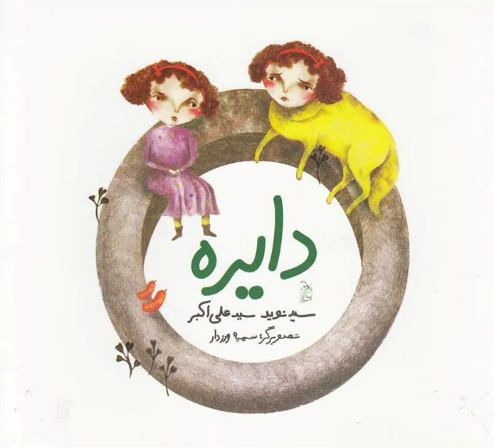کتاب دایره