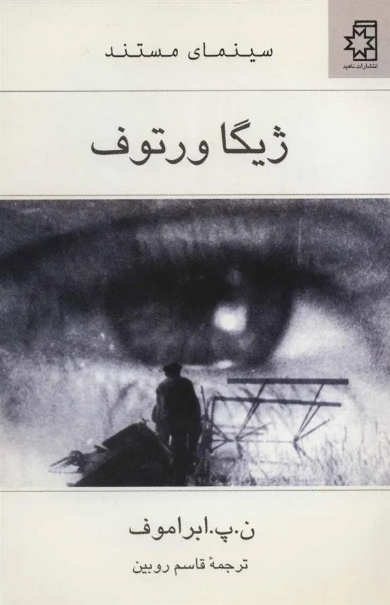 ژیگا ورتوف