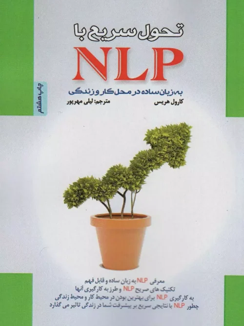 کتاب تحول سریع با NLP