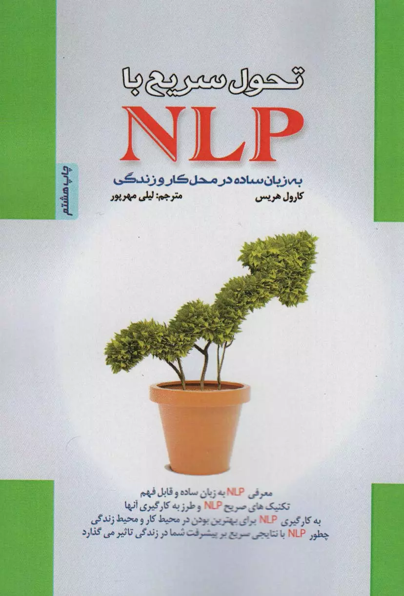 کتاب تحول سریع با NLP کتاب تحول سریع با NLP