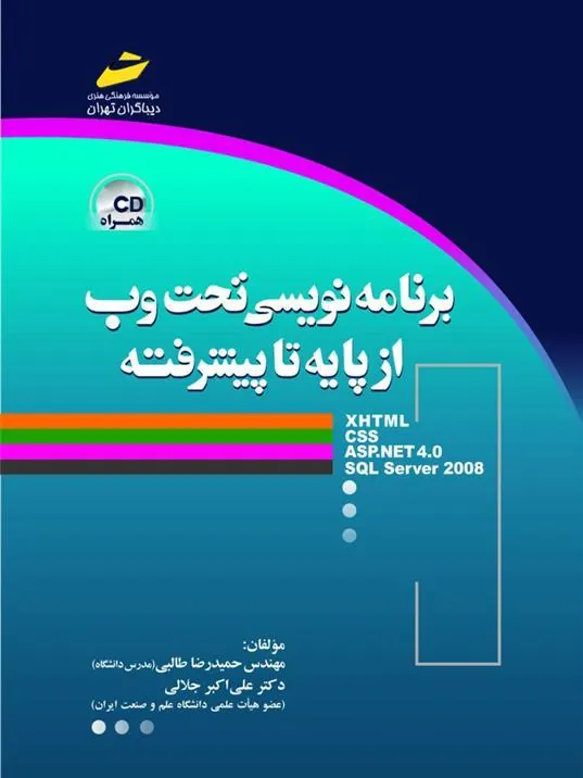 کتاب برنامه نویسی تحت وب از پایه تا پیشرفته