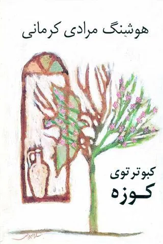کتاب کبوتر توی کوزه