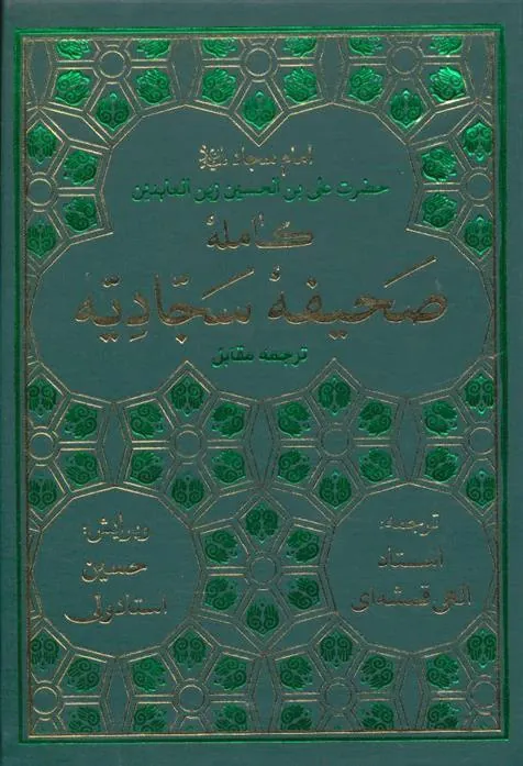 صحیفه کامله سجادیه