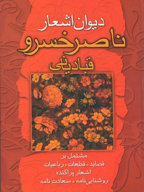 کتاب دیوان اشعار ناصرخسرو قبادیانی