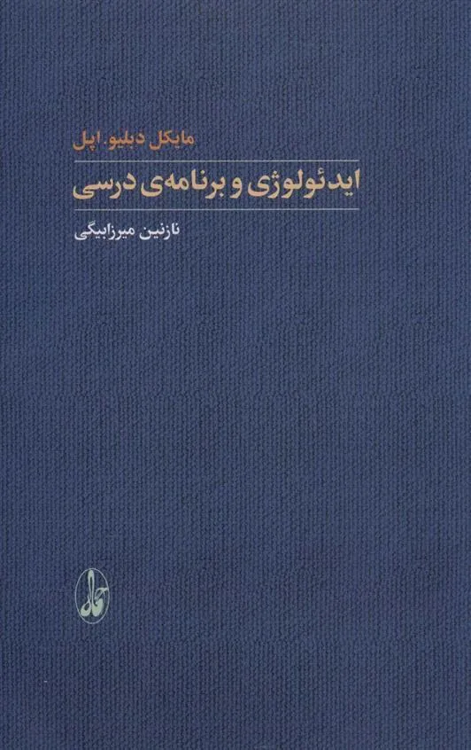 کتاب ایدئولوژی و برنامه ی درسی