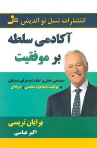کتاب آکادمی سلطه بر موفقیت کتاب آکادمی سلطه بر موفقیت